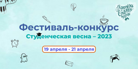 стартовал фестиваль-конкурс «Студенческая весна – 2023» - фото - 1