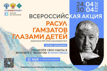 приглашаем к участию во Всероссийской акции «Расул Гамзатов глазами детей» - фото - 1