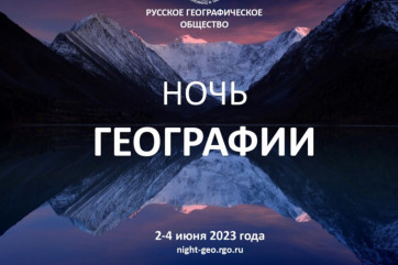 стартует международная просветительская акция «Ночь географии» - фото - 1