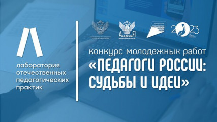 конкурс молодежных работ «Педагоги России: Судьбы и идеи» - фото - 1