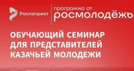 казачью молодежь Смоленской области приглашают к участию в обучающих семинарах - фото - 1