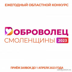 начата работа конкурсной комиссии ежегодного областного конкурса «Доброволец Смоленщины» - фото - 1