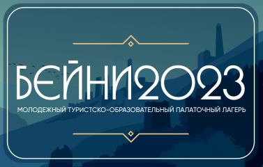 запланировано проведение Молодёжного туристско-образовательного палаточного лагеря «Бейни-2023» - фото - 1