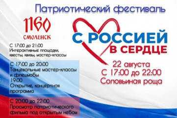 фестиваль «С Россией в сердце» пройдет в Смоленске 22 августа - фото - 1