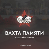 открытие Всероссийской акции «Вахта Памяти – 2022» пройдет в Севастополе - фото - 1