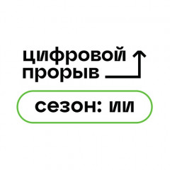 «цифровой прорыв. Сезон: Искусственный интеллект» — хакатоны онлайн или офлайн - фото - 1